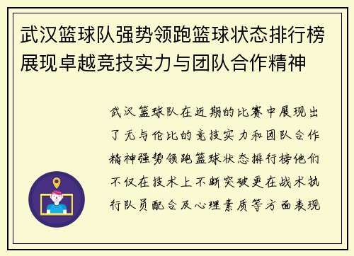 武汉篮球队强势领跑篮球状态排行榜展现卓越竞技实力与团队合作精神