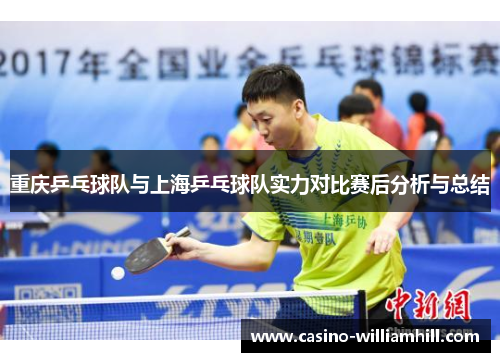 重庆乒乓球队与上海乒乓球队实力对比赛后分析与总结