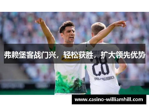 弗赖堡客战门兴,轻松获胜,扩大领先优势