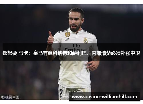 都想要 马卡:皇马有意科纳特和萨利巴,内部清楚必须补强中卫
