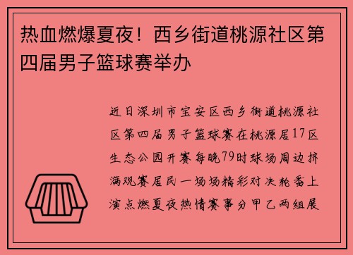 热血燃爆夏夜!西乡街道桃源社区第四届男子篮球赛举办