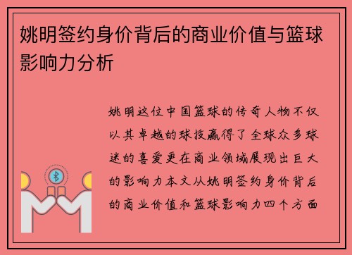姚明签约身价背后的商业价值与篮球影响力分析