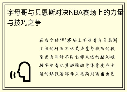字母哥与贝恩斯对决NBA赛场上的力量与技巧之争
