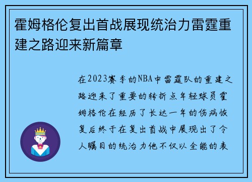 霍姆格伦复出首战展现统治力雷霆重建之路迎来新篇章