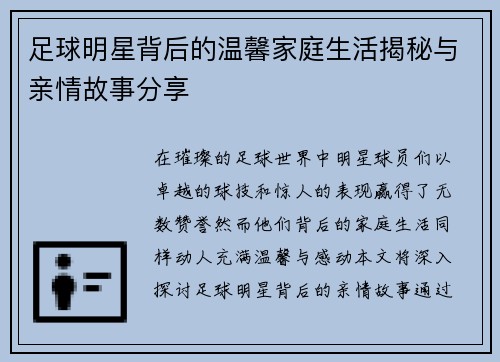 足球明星背后的温馨家庭生活揭秘与亲情故事分享