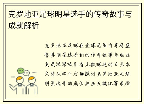克罗地亚足球明星选手的传奇故事与成就解析