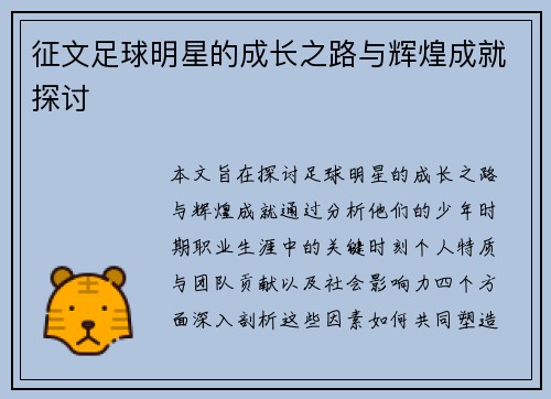 征文足球明星的成长之路与辉煌成就探讨
